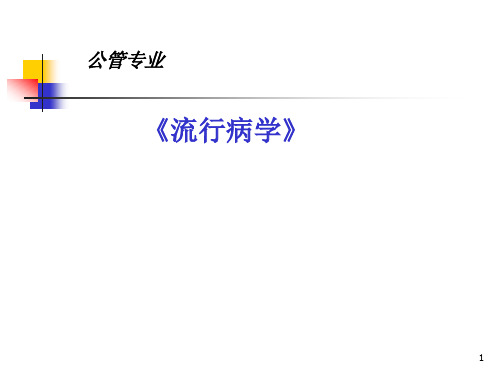 流行病学：第一章  绪论
