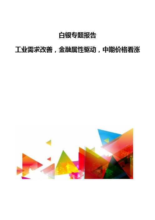 白银专题报告-工业需求改善,金融属性驱动,中期价格看涨