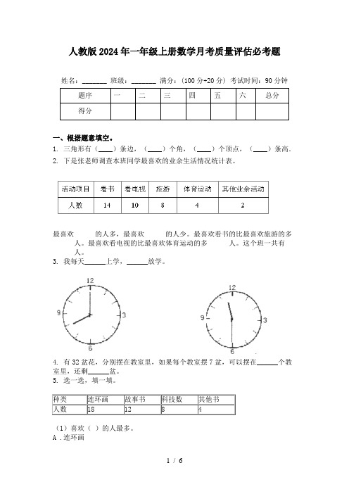 人教版2024年一年级上册数学月考质量评估必考题