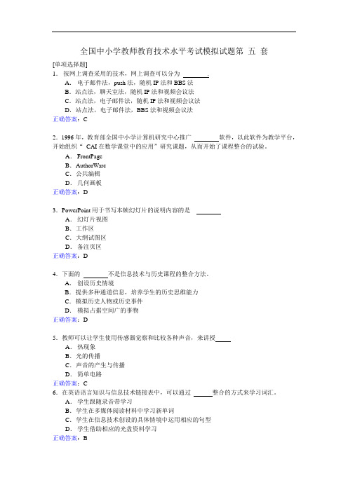 全国中小学教师教育技术水平考试模拟试题5
