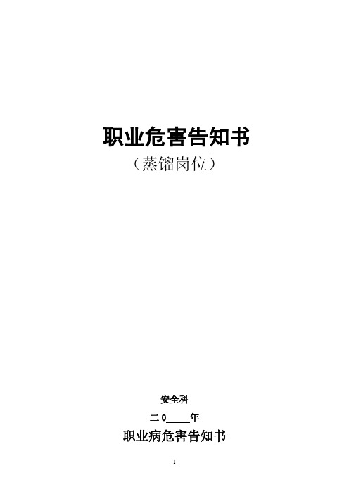 职业病危害告知书(蒸馏岗位)