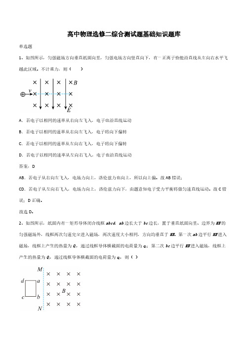 高中物理选修二综合测试题基础知识题库(带答案)