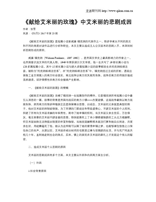 《献给艾米丽的玫瑰》中艾米丽的悲剧成因