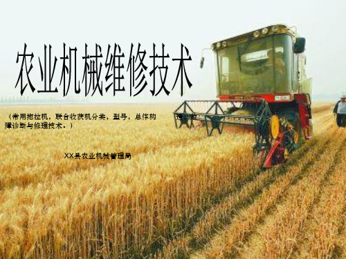 农业机械维修技术图文
