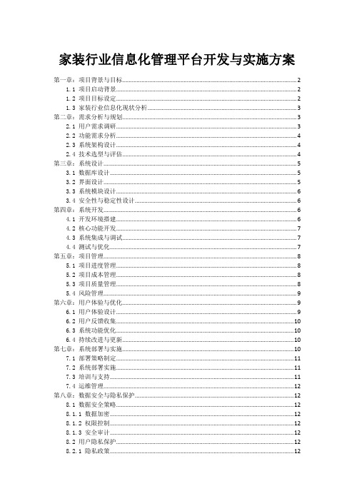 家装行业信息化管理平台开发与实施方案