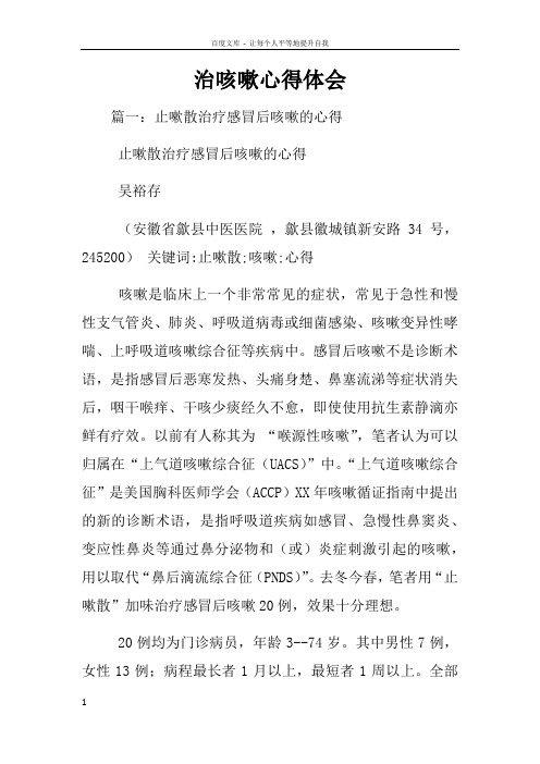 治咳嗽心得体会