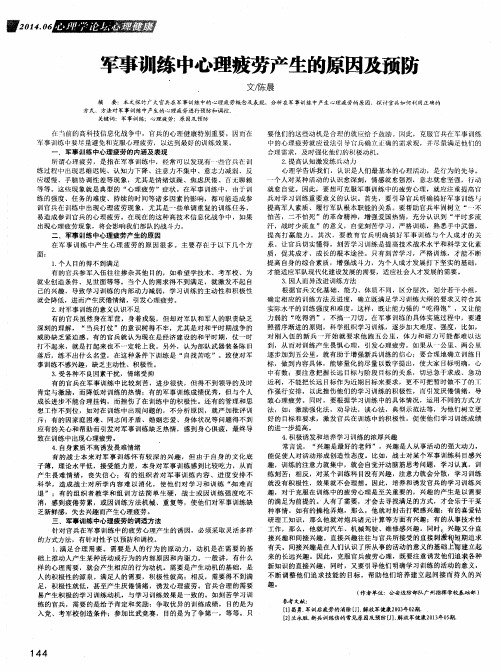 军事训练中心理疲劳产生的原因及预防