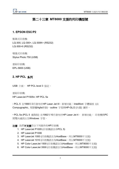 威纶通支持的打印机型号