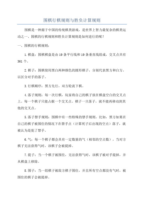围棋行棋规则与胜负计算规则