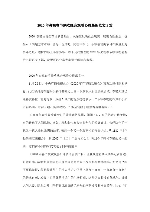 2020年央视春节联欢晚会观看心得最新范文5篇