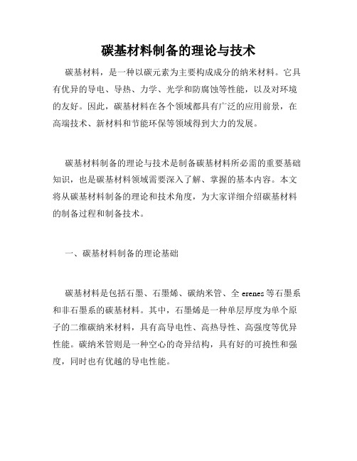 碳基材料制备的理论与技术