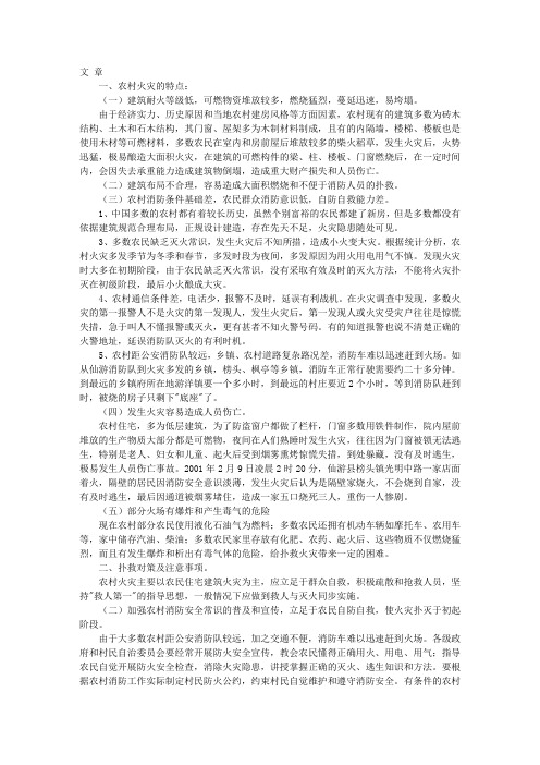 关于对农村火灾扑救的几点思考