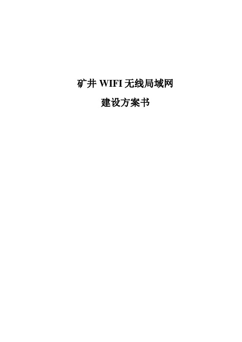 矿井WIFI无线局域网方案书
