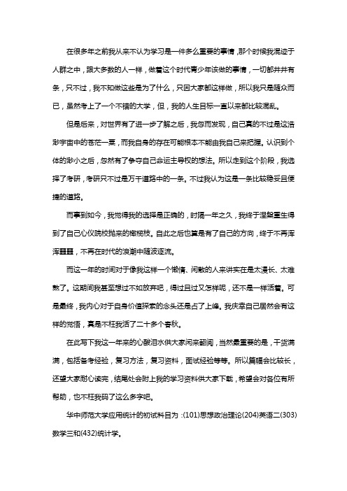 新版华中师范大学应用统计专硕考研真题考研经验考研参考书
