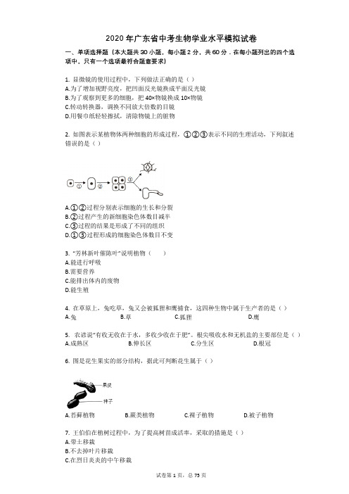2020年广东省中考生物学业水平模拟试卷 - 副本