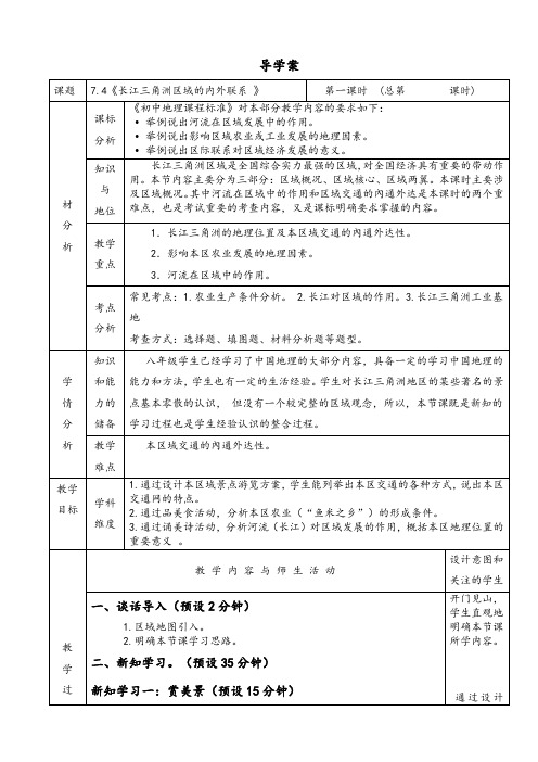 新湘教版八年级地理下册《七章 认识区域：联系与差异  第四节 长江三角洲区域的内外联系》教案_16