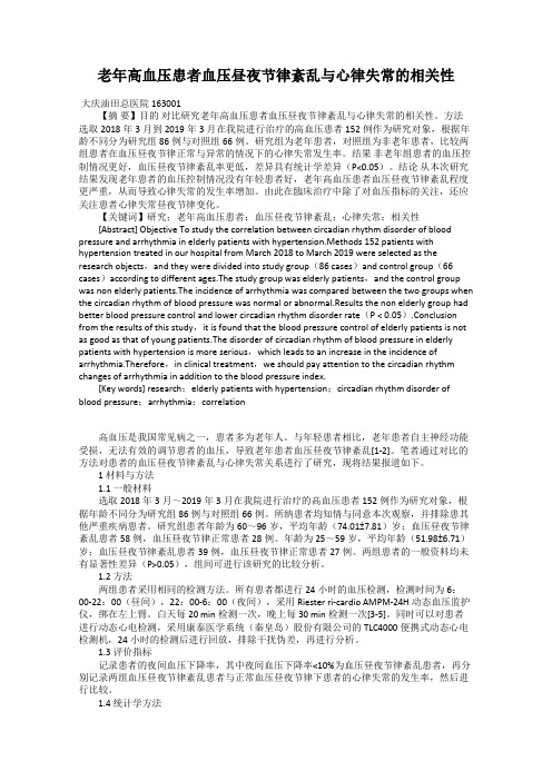 老年高血压患者血压昼夜节律紊乱与心律失常的相关性