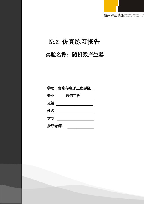 NS2 仿真练习报告  实验名称随机数的产生