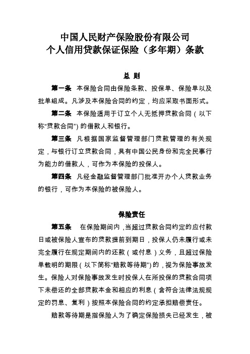 19中国人民财产保险股份有限公司个人信用贷款保证保险多年期条款和费率表