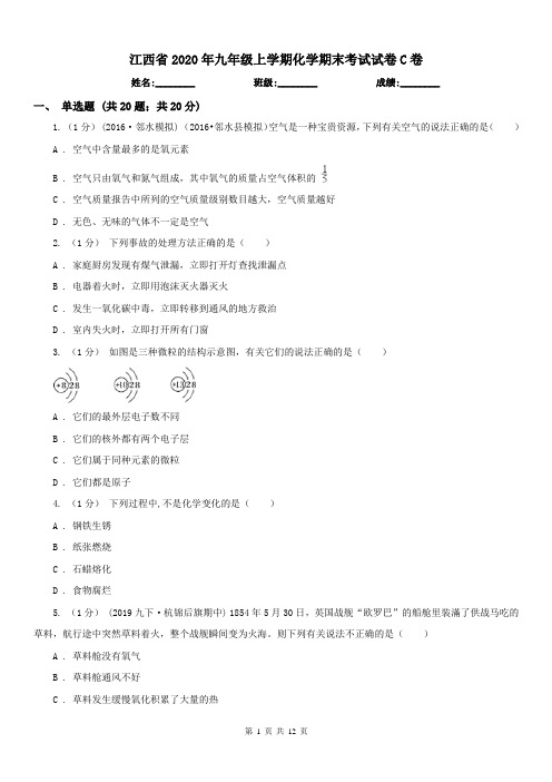 江西省2020年九年级上学期化学期末考试试卷C卷(模拟)