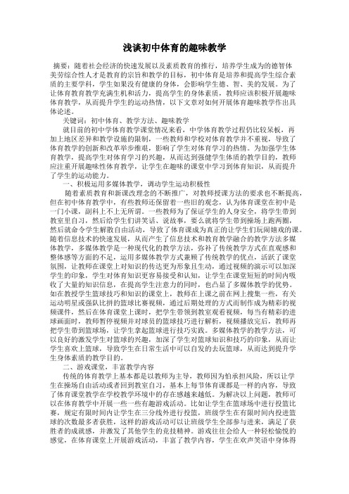 浅谈初中体育的趣味教学