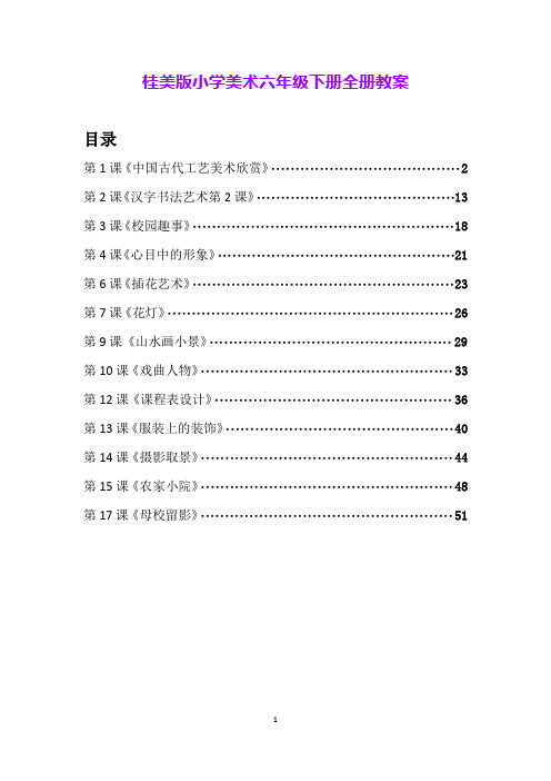 桂美版小学美术六年级下册全册教案