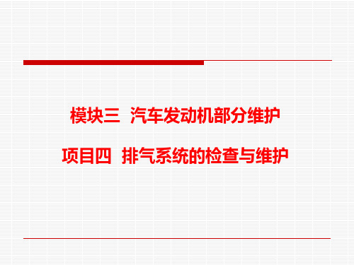 3.4 排气系统的检查与维护