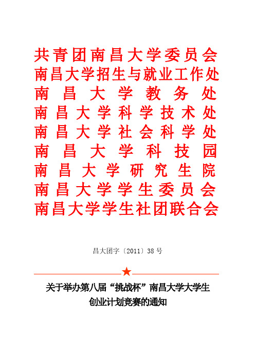 关于举办第八届“挑战杯”南昌大学