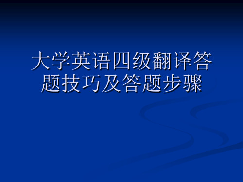 四级翻译答题技巧及答题步骤