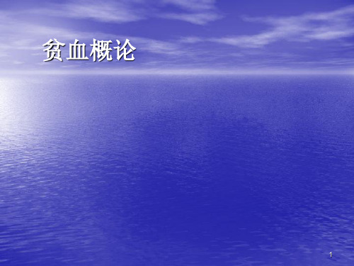 贫血及输血ppt课件