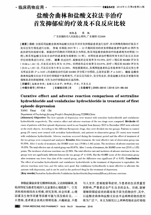 盐酸舍曲林和盐酸文拉法辛治疗首发抑郁症的疗效及不良反应比较