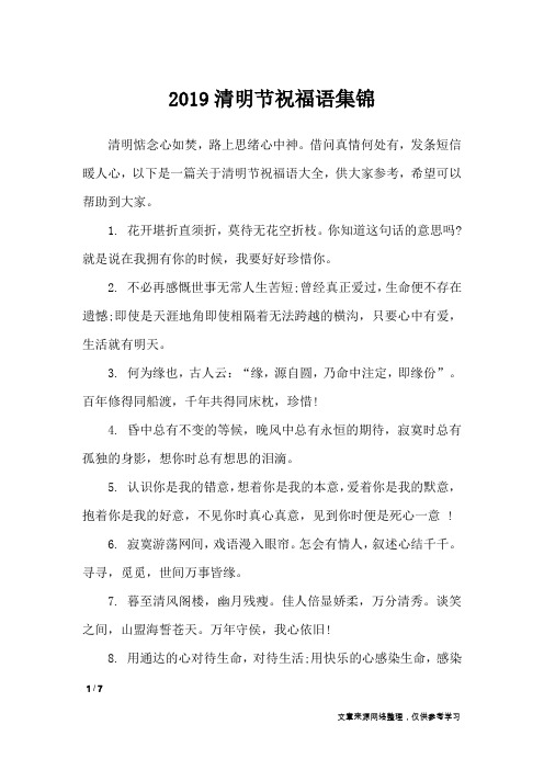 2019清明节祝福语集锦_节日祝福短信_1