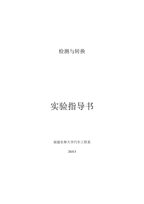 检测与转换实验指导书