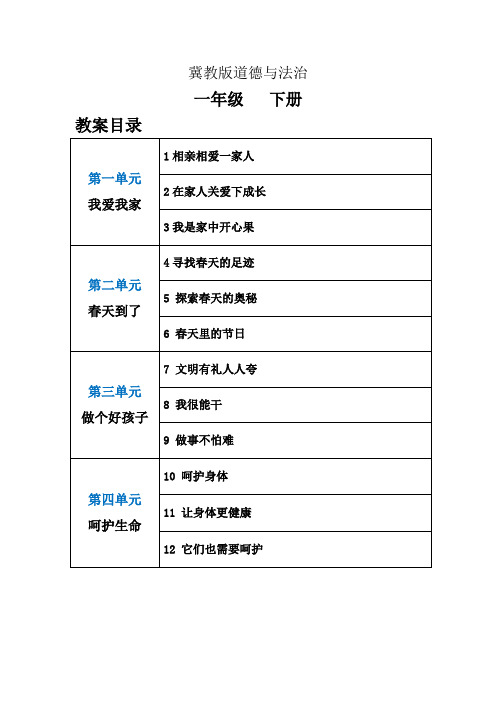 冀教版一年级道德与法治下册教案(全册教案)