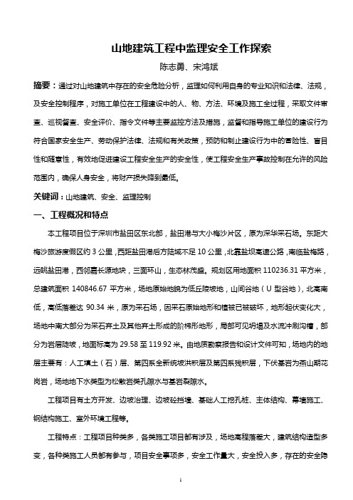 山地建筑工程安全监理工作探索