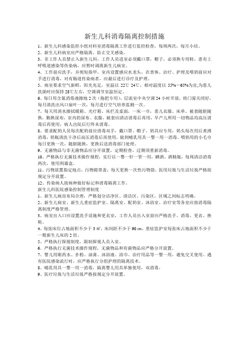 新生儿科消毒隔离控制措施