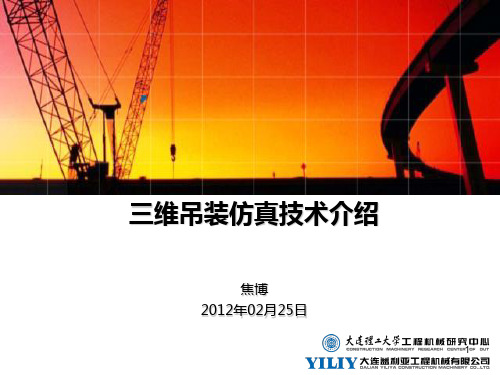三维吊装仿真技术介绍-焦博ppt课件