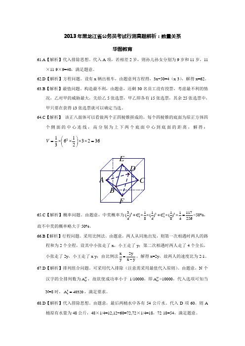 2013年黑龙江省公务员考试行测真题解析：数量关系