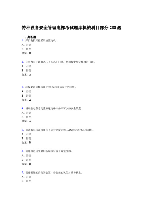 精选新版2020年特种设备安全管理电梯考试题库机械科目部分测试题库288题(含答案)