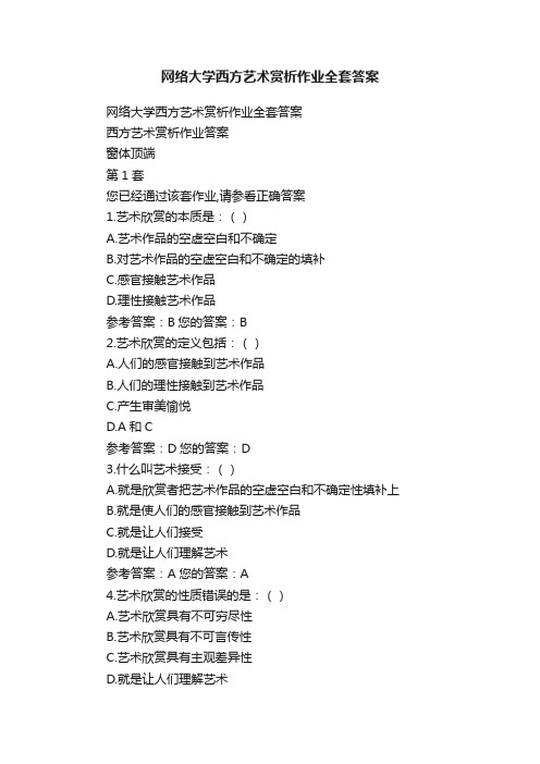 网络大学西方艺术赏析作业全套答案