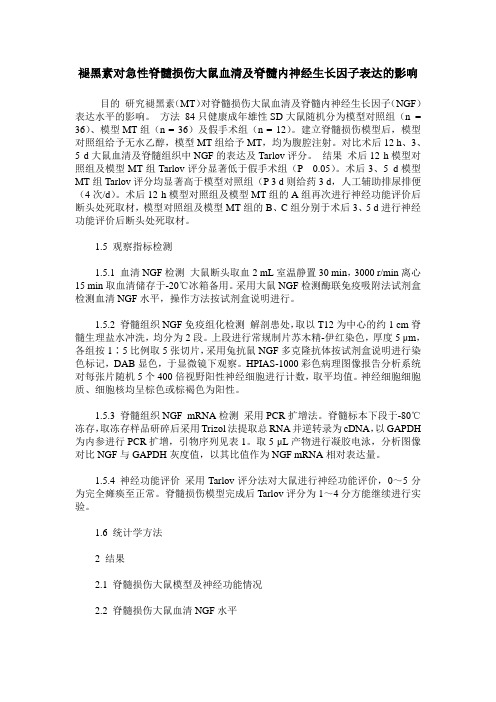 褪黑素对急性脊髓损伤大鼠血清及脊髓内神经生长因子表达的影响