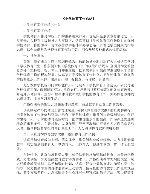 工作总结-小学体育工作总结10篇(2019年).docx