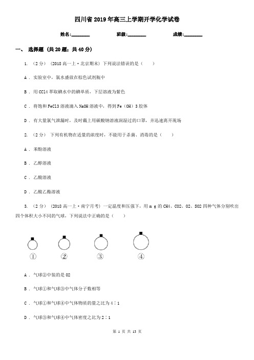 四川省2019年高三上学期开学化学试卷