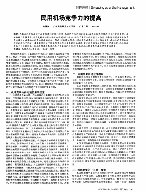 民用机场竞争力的提高