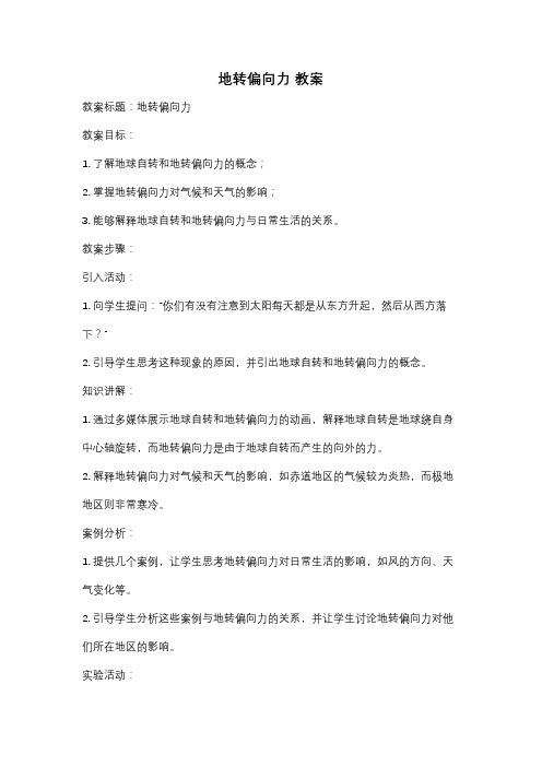 地转偏向力 教案