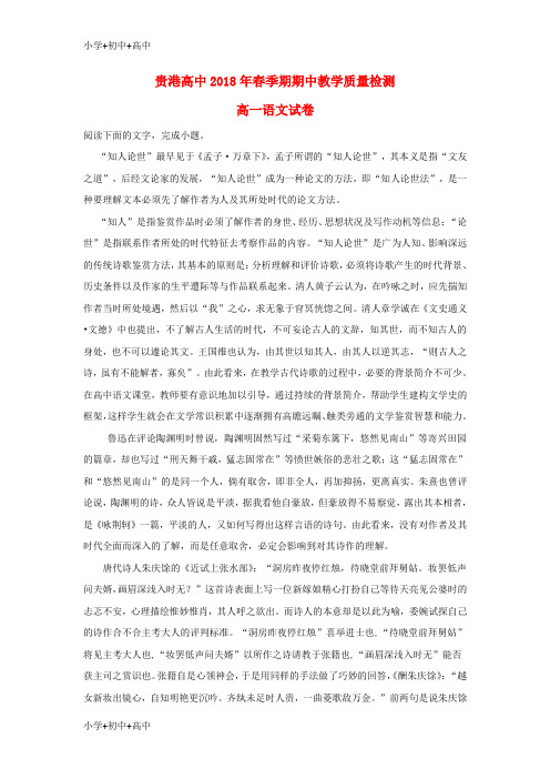 教育最新K12广西贵港市覃塘高级中学2017-2018学年高一语文下学期期中试题(含解析)