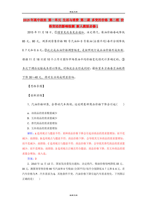 2019年高中政治 第一单元 生活与消费 第二课 多变的价格 第二框 价格变动的影响检测 新人教版必