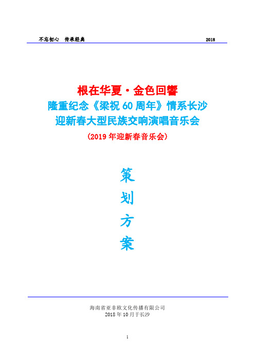 20181028隆重纪念《梁祝60周年》情系长沙大型民族交响音乐会策划方案