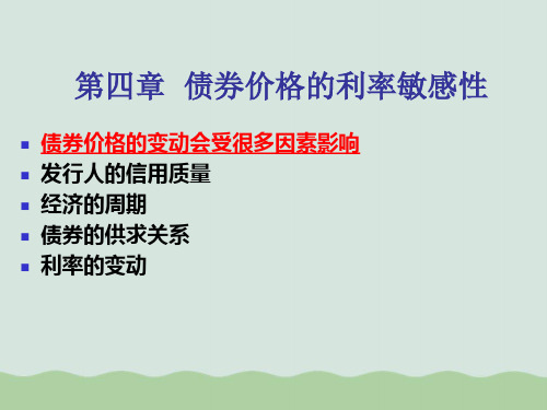 债券价格的利率敏感性(ppt 87页)PPT课件