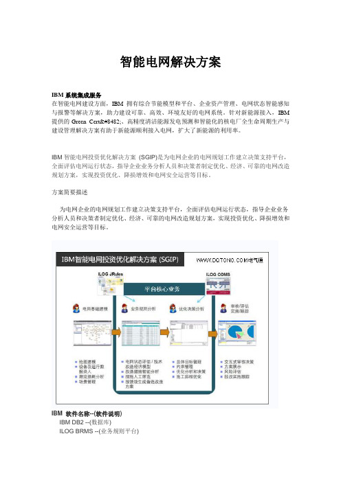 智能电网解决方案提供商汇总